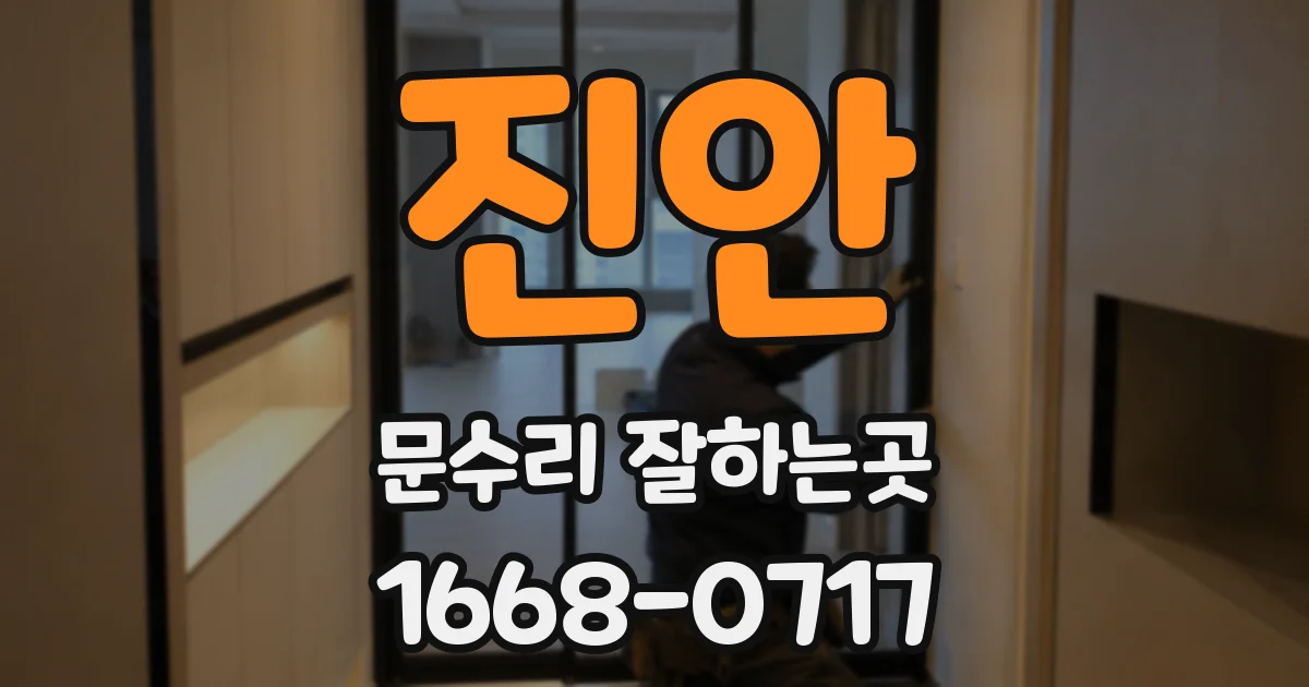 진안 문수리 잘하는곳