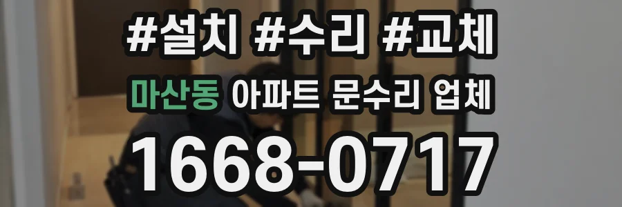 마산동 아파트 문수리 업체