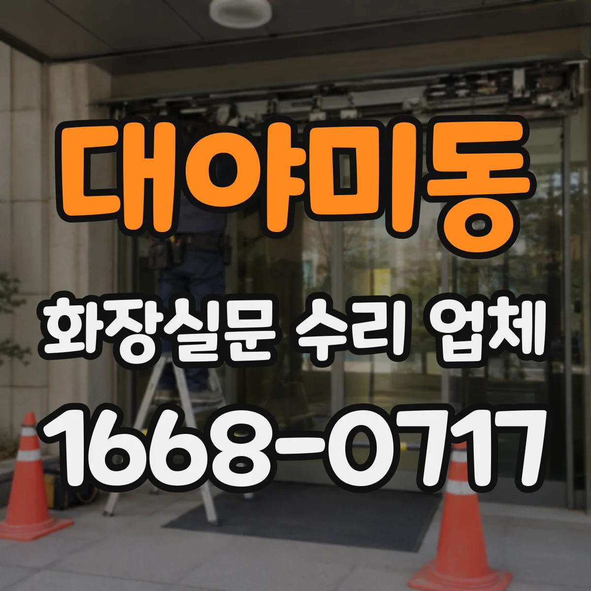대야미동 화장실문 수리 업체