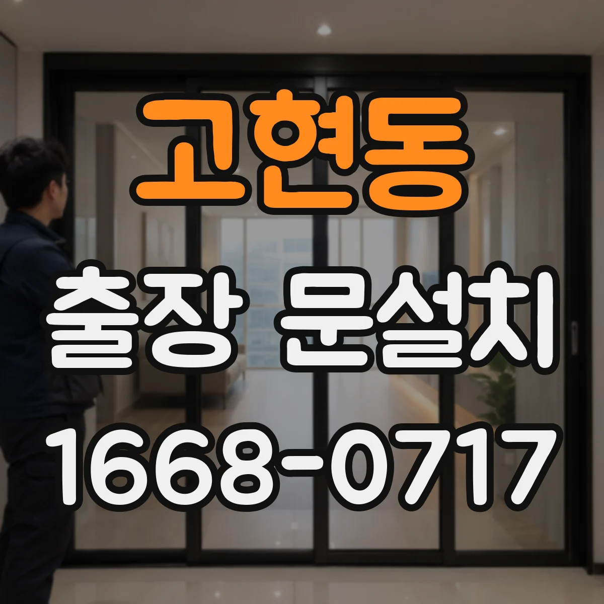 고현동 출장 문설치