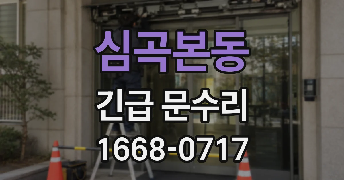 심곡본동 긴급 문수리