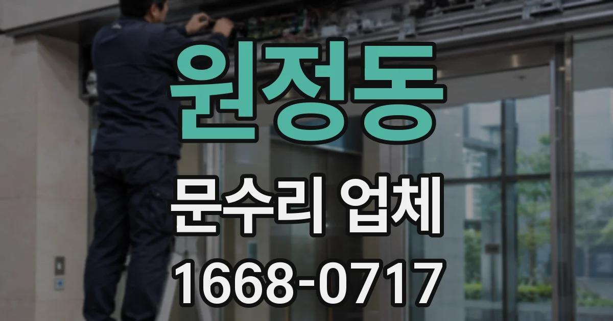원정동 문수리 업체