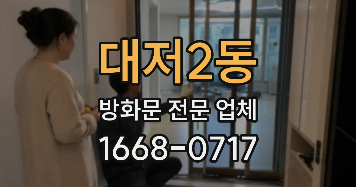 대저2동 방화문 전문 업체
