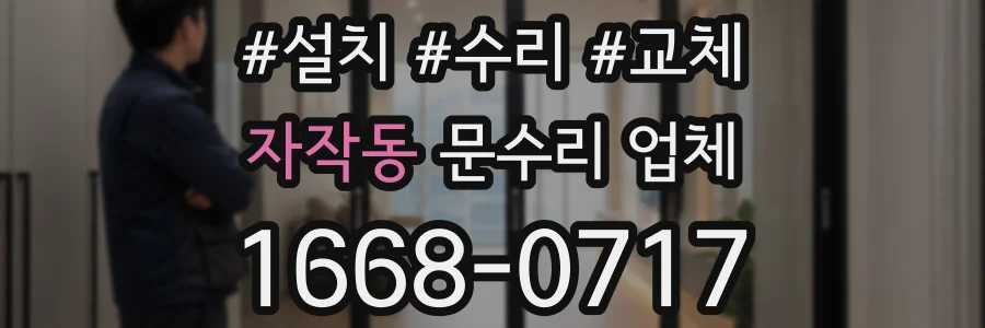 자작동 문수리 업체
