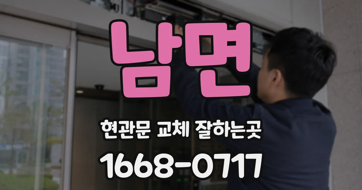 남면 현관문 교체 잘하는곳