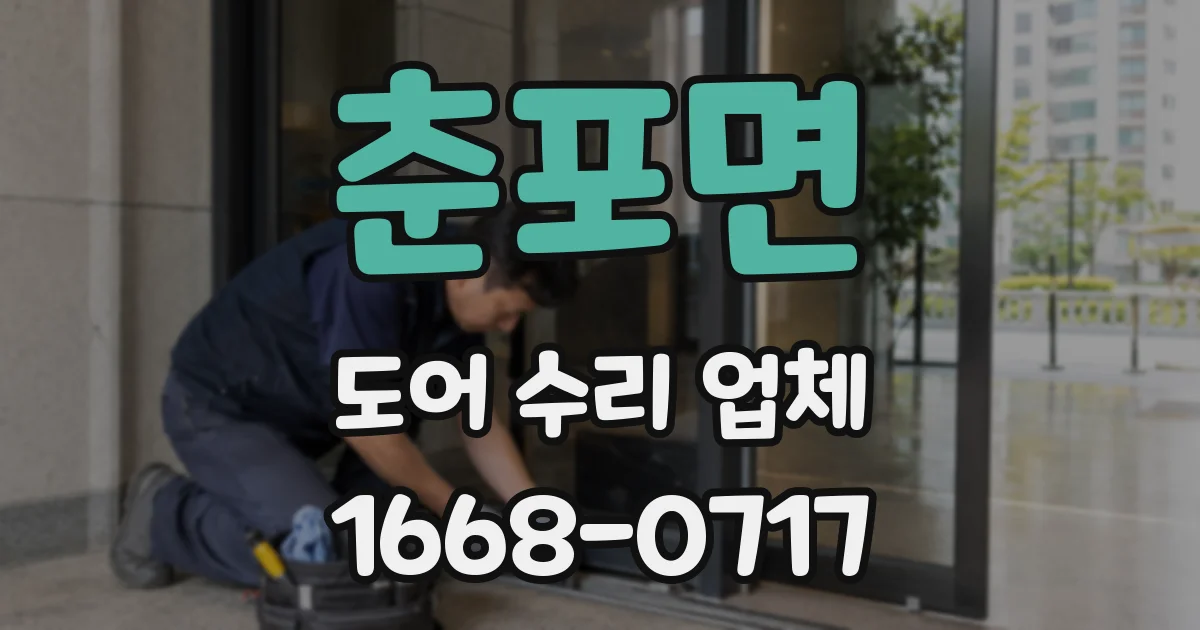 춘포면 도어 수리 업체