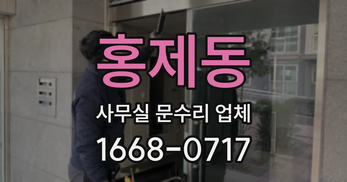 홍제동 사무실 문수리 업체