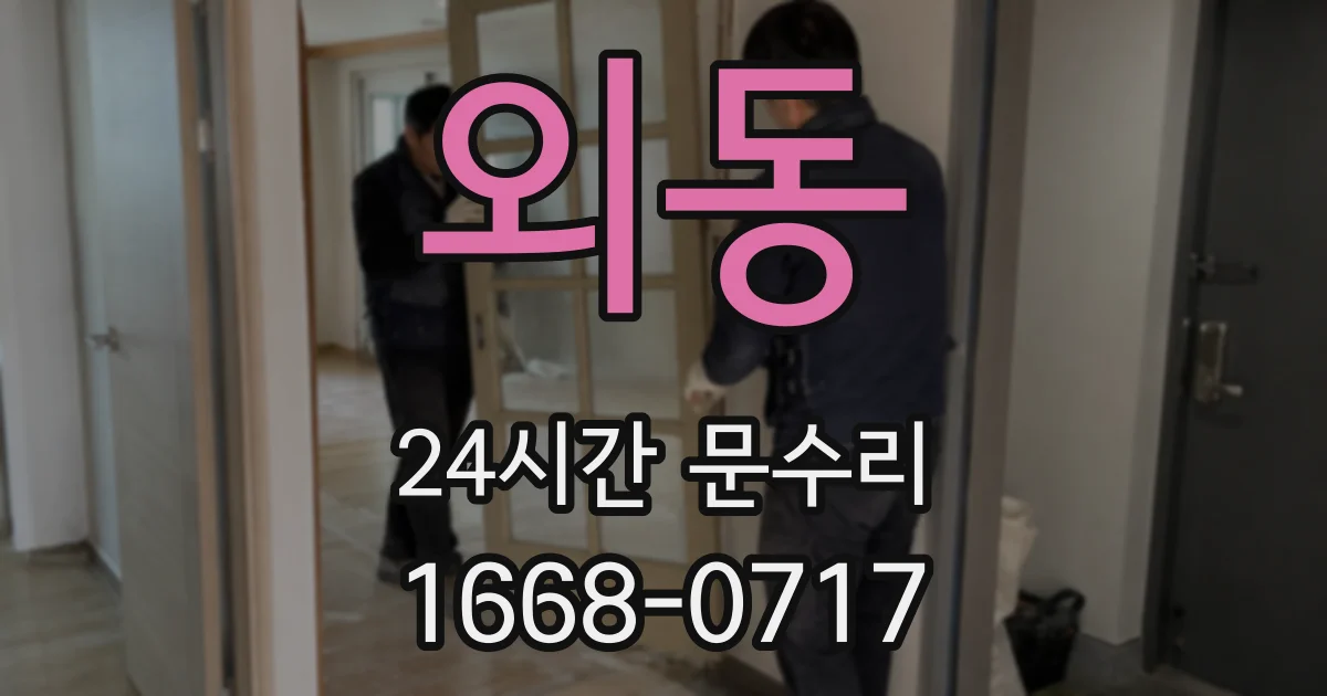 외동 24시간 문수리