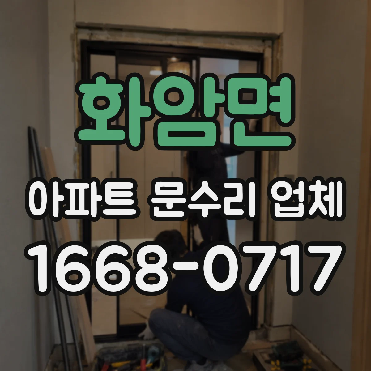 화암면 아파트 문수리 업체