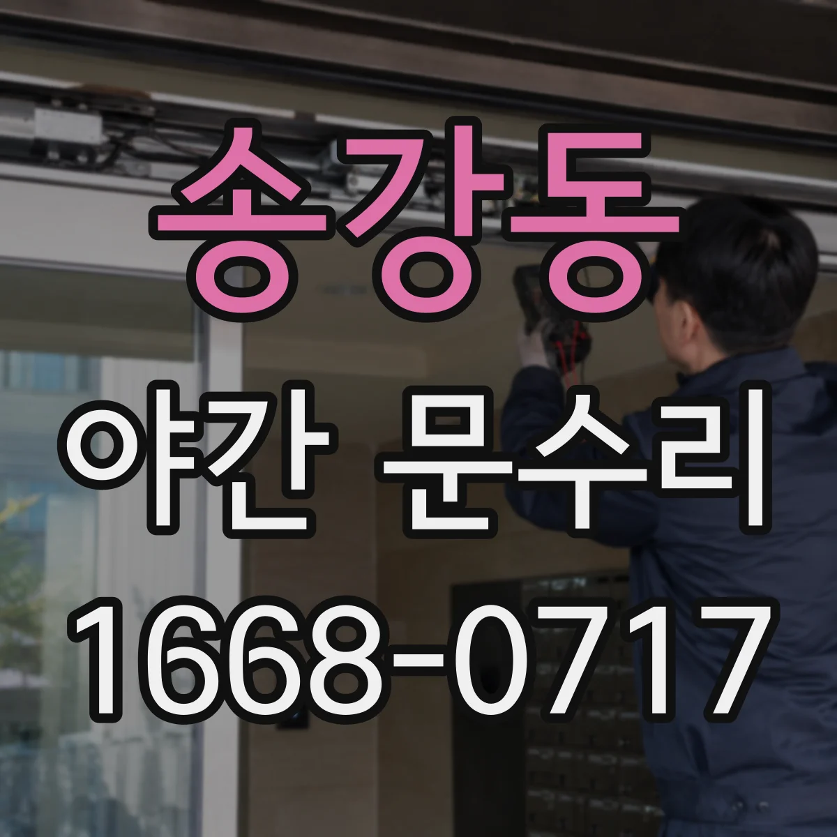 송강동 야간 문수리