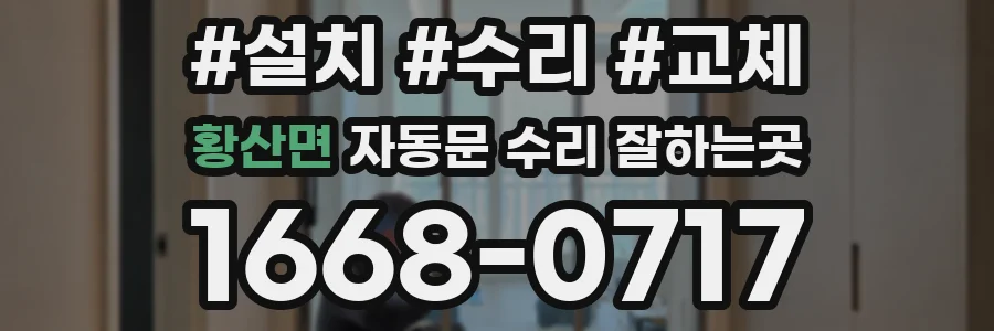 황산면 자동문 수리 잘하는곳