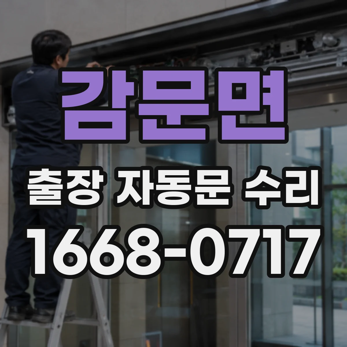 감문면 출장 자동문 수리