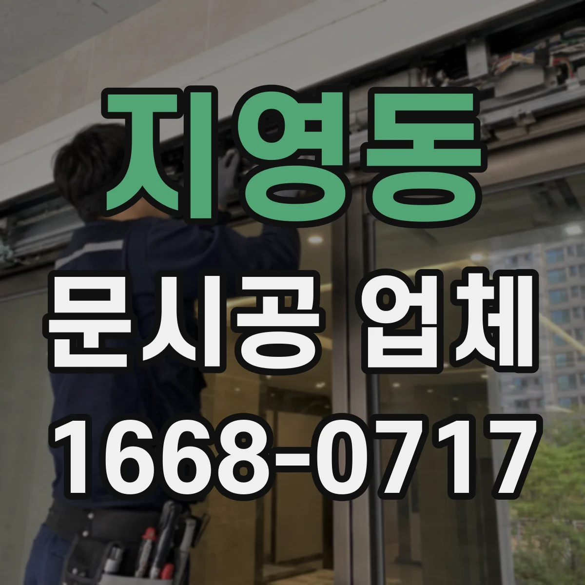 지영동 문시공 업체