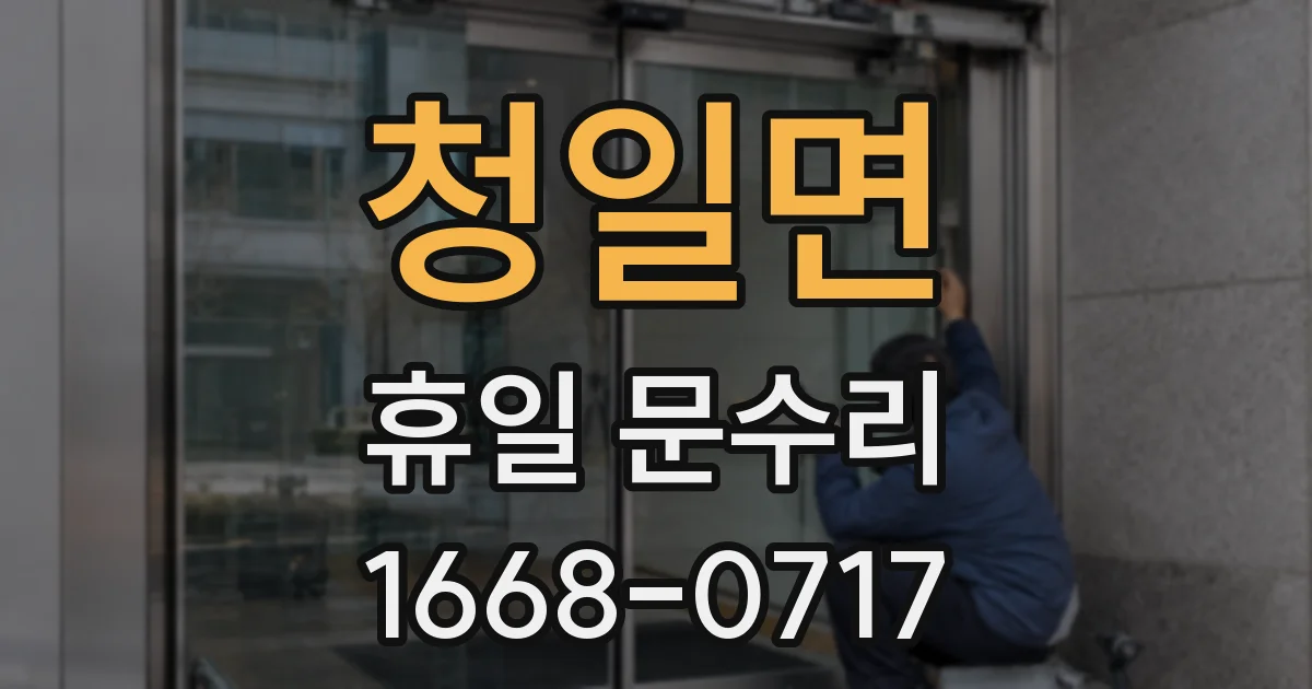 청일면 휴일 문수리