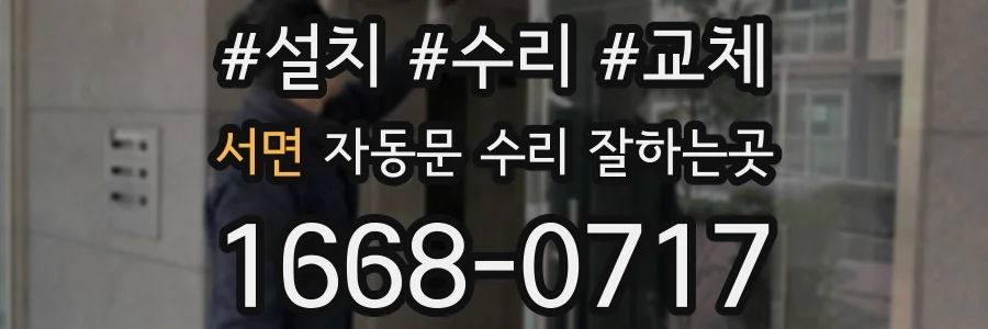 서면 자동문 수리 잘하는곳