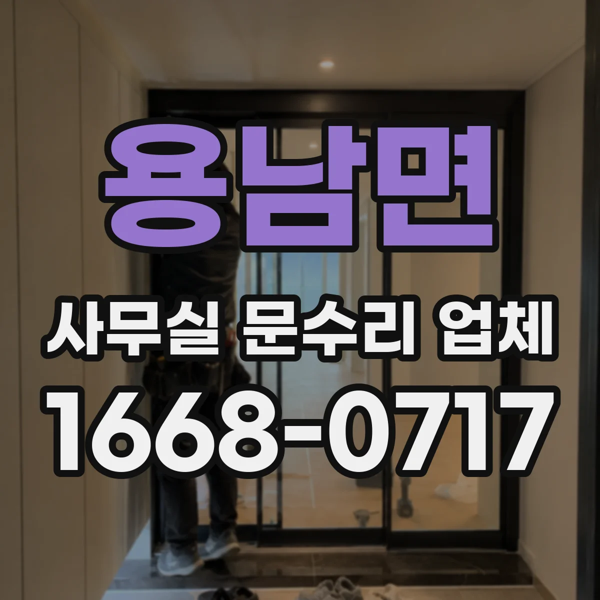 용남면 사무실 문수리 업체