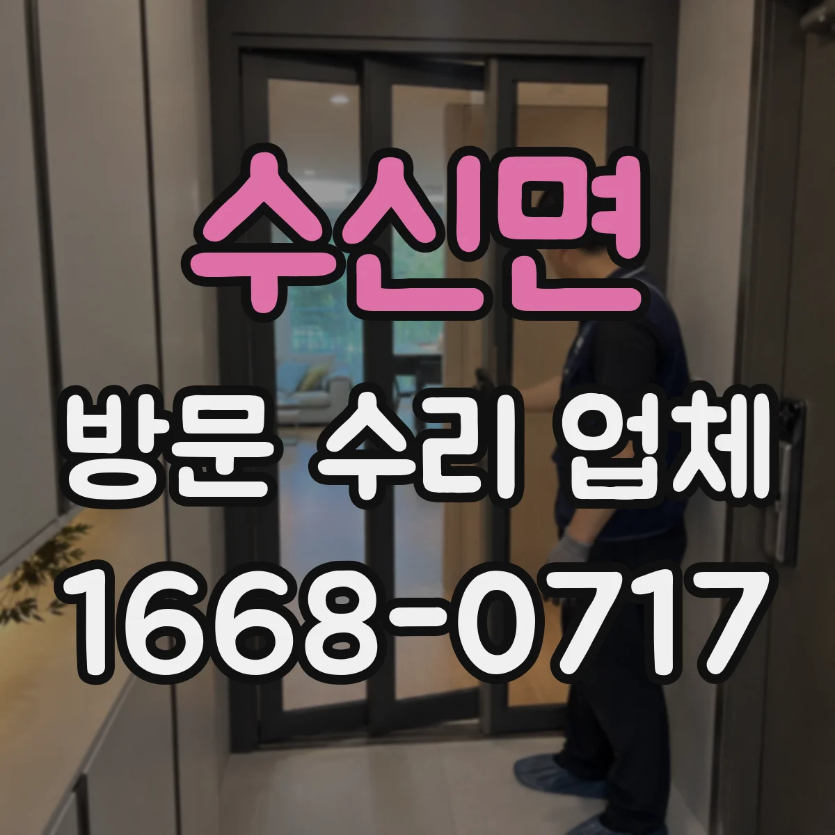 수신면 방문 수리 업체