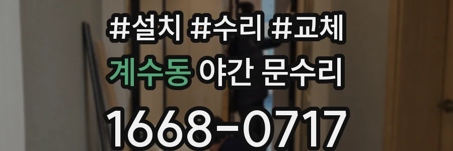 계수동 야간 문수리