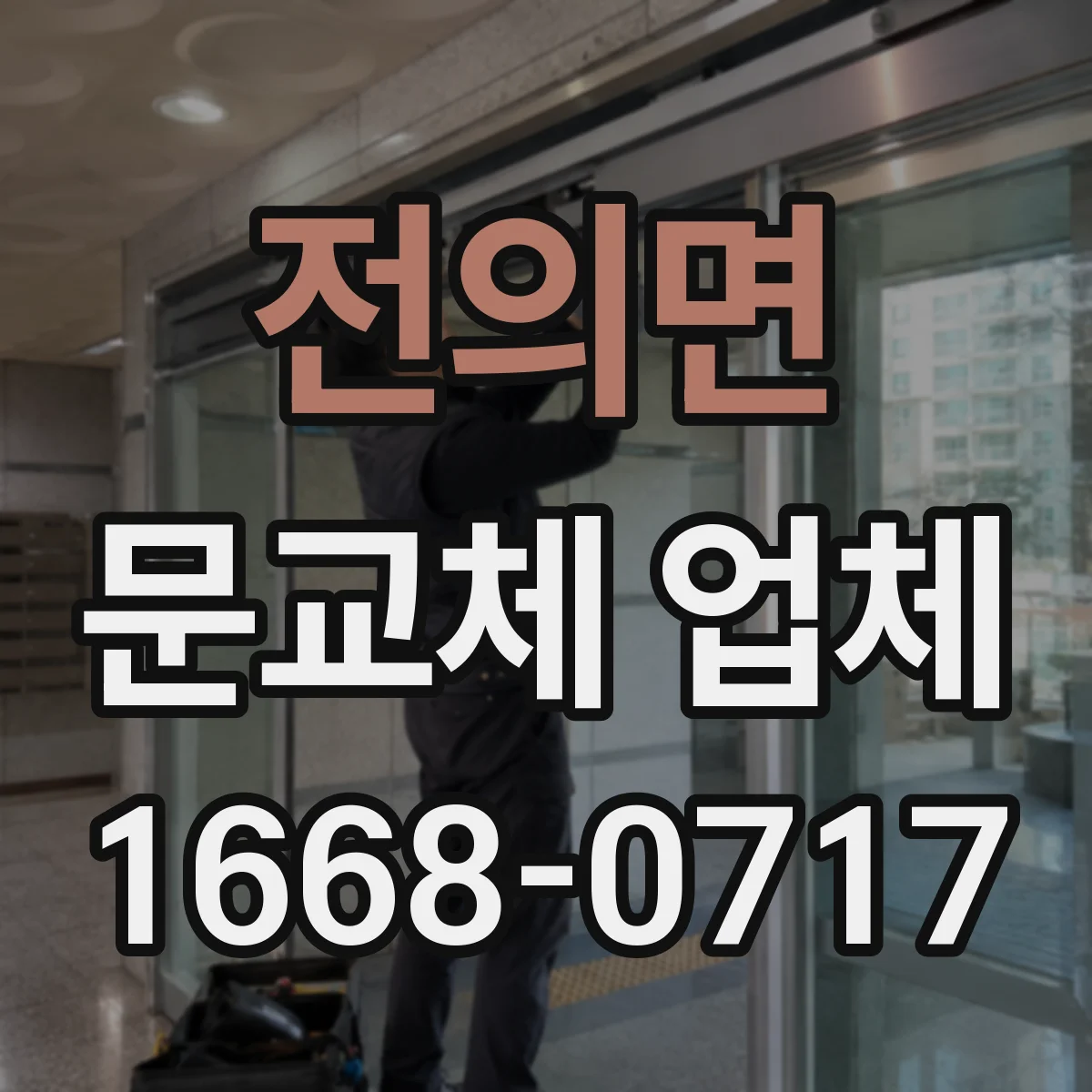 전의면 문교체 업체