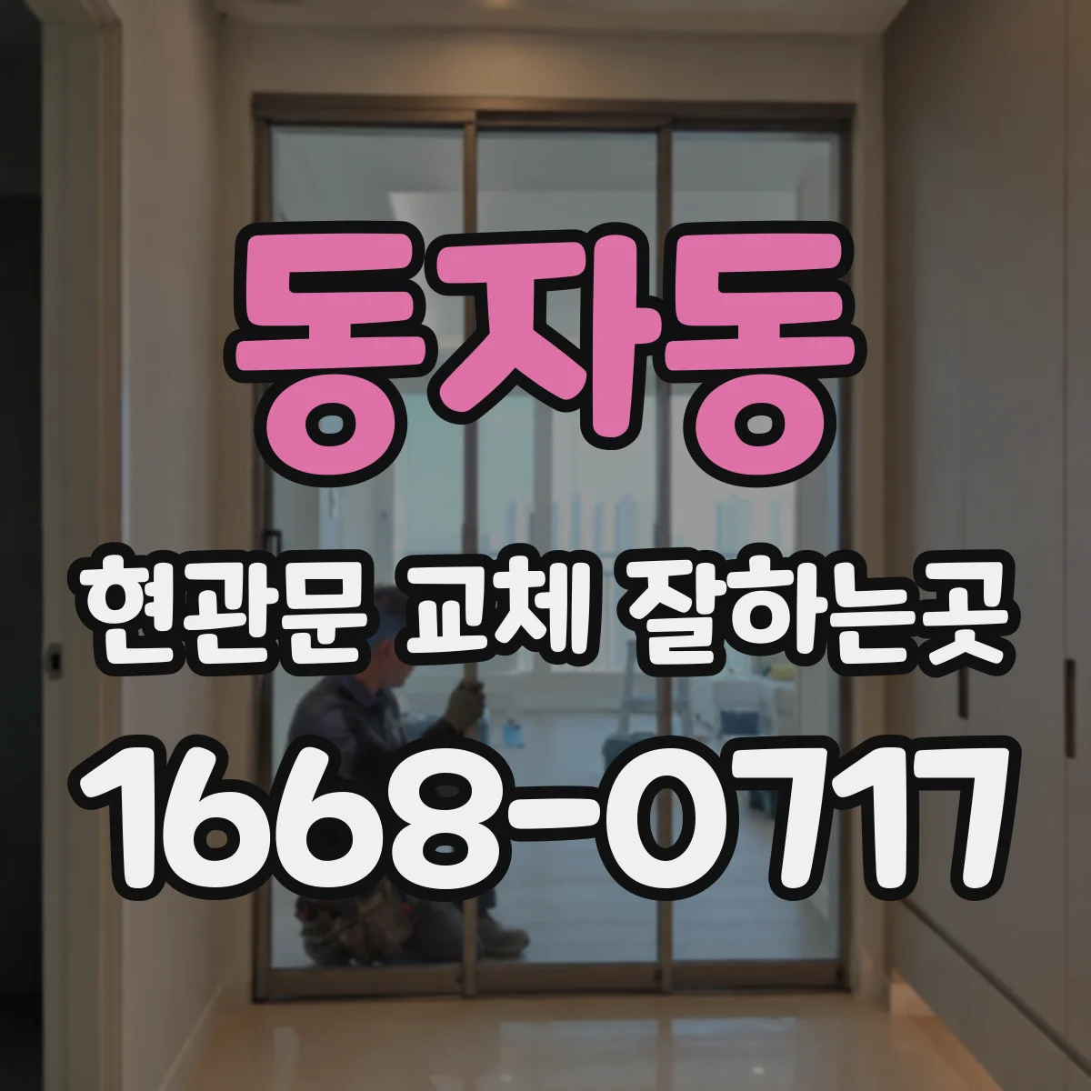 동자동 현관문 교체 잘하는곳