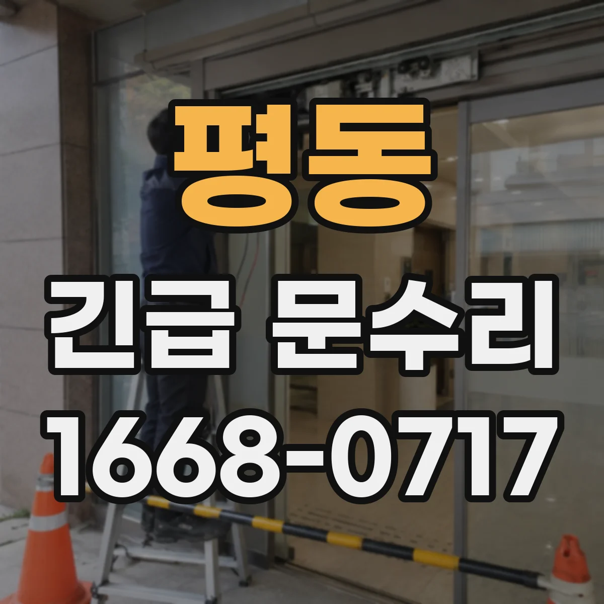 평동 긴급 문수리