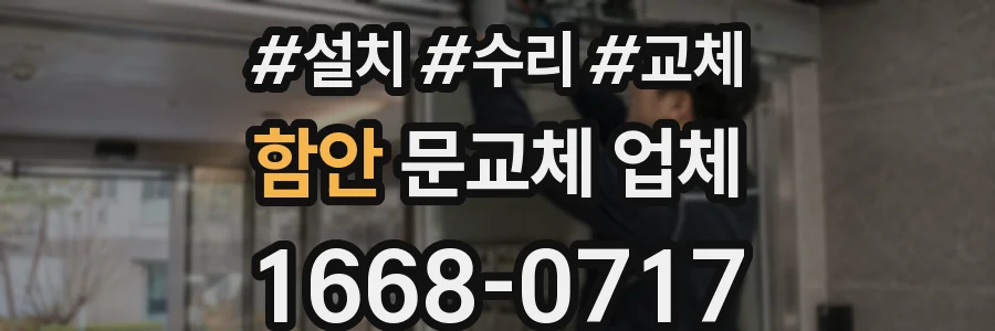 함안 문교체 업체
