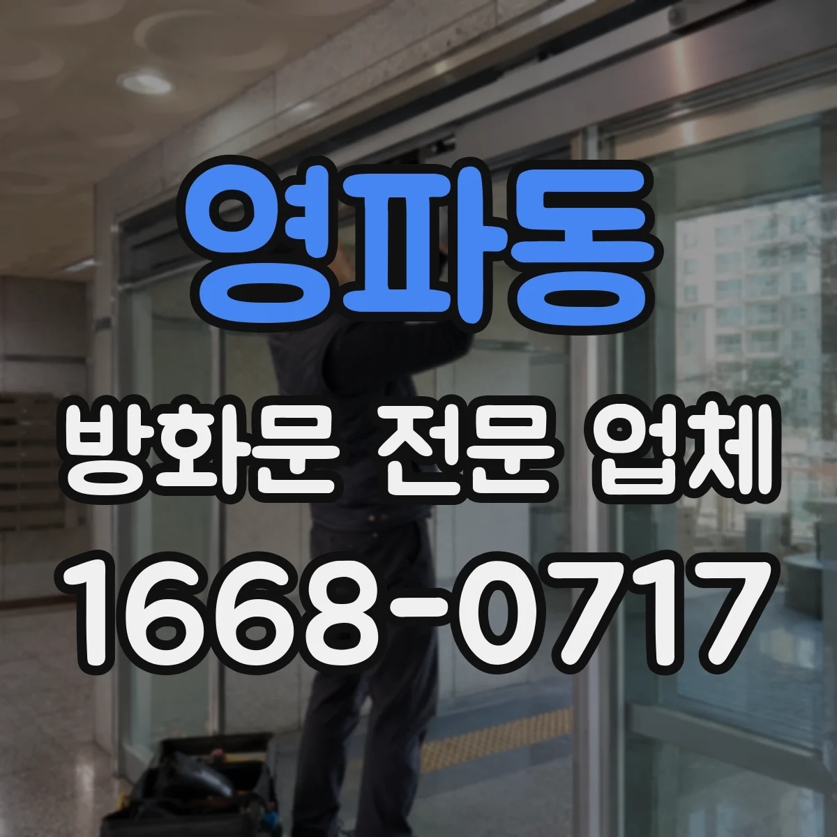 영파동 방화문 전문 업체
