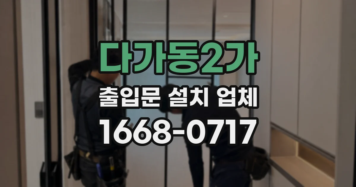 다가동2가 출입문 설치 업체