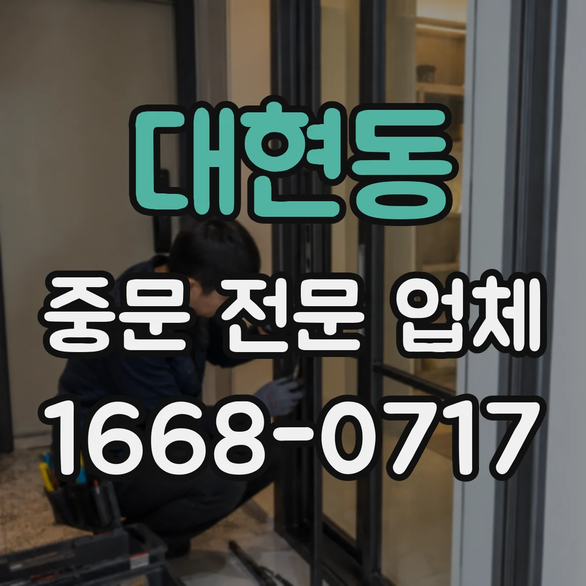 대현동 중문 전문 업체