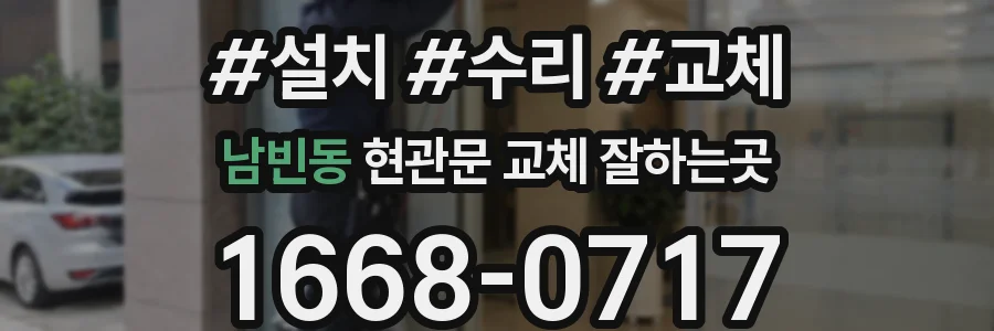 남빈동 현관문 교체 잘하는곳