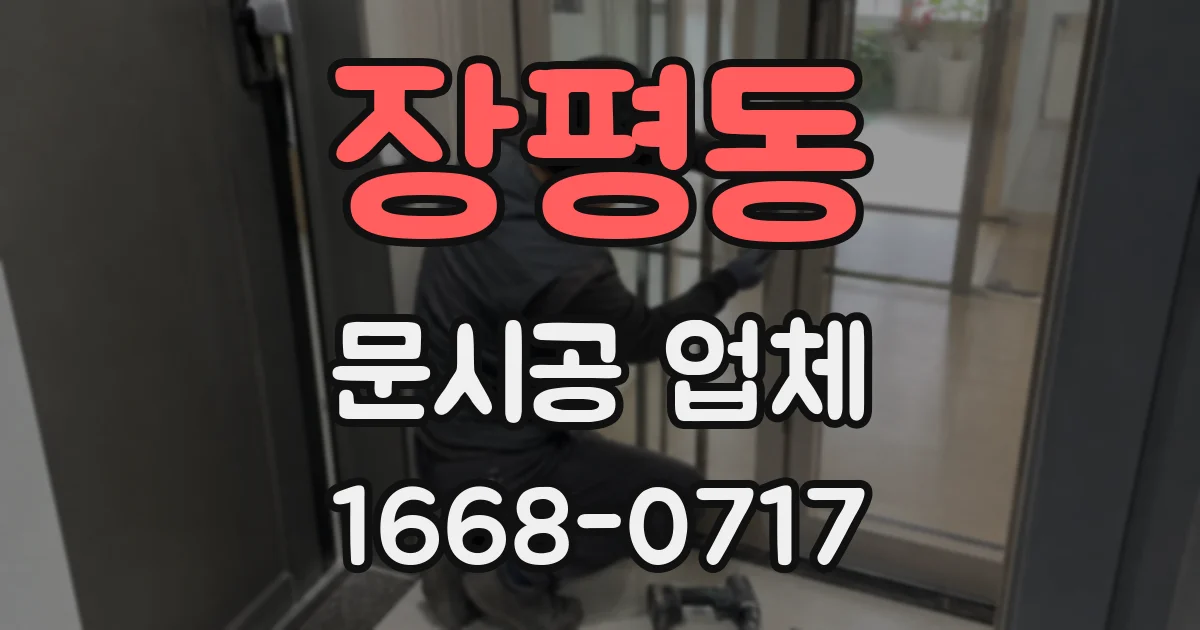 장평동 문시공 업체
