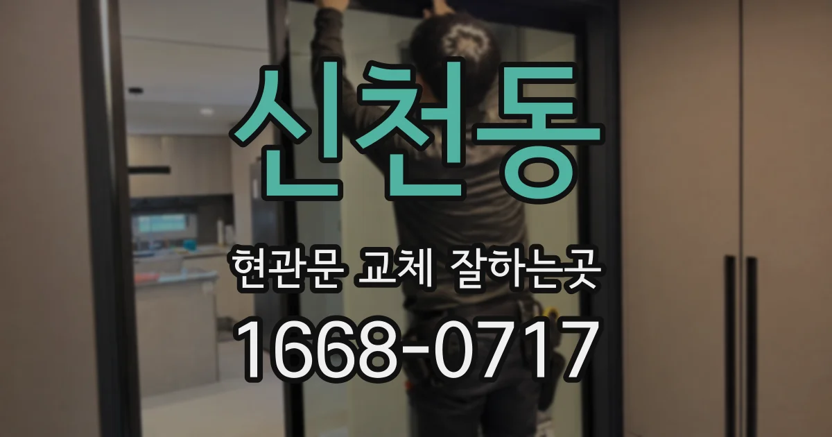 신천동 현관문 교체 잘하는곳