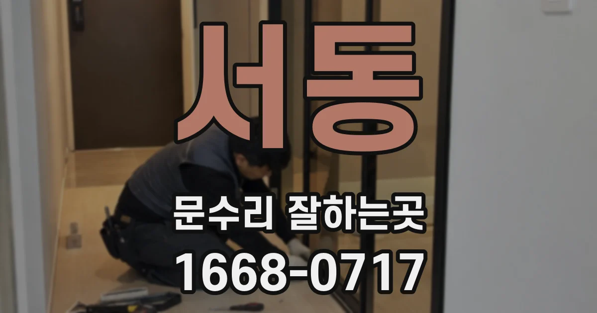 서동 문수리 잘하는곳
