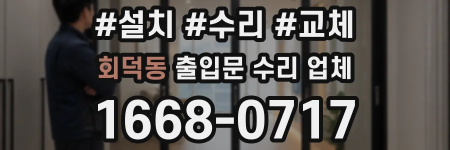 회덕동 출입문 수리 업체