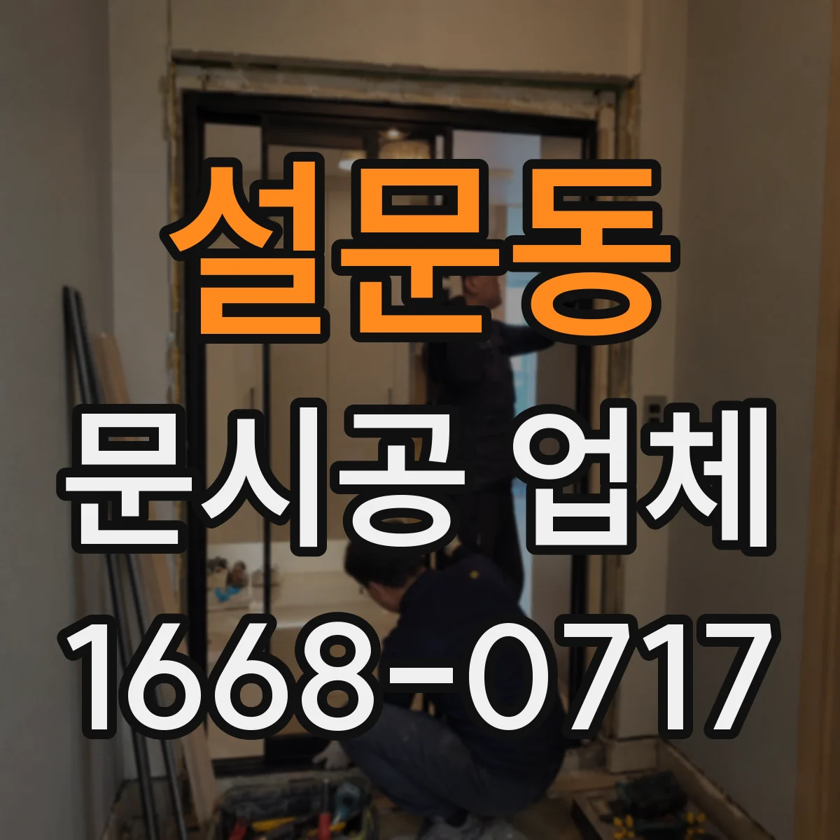 설문동 문시공 업체
