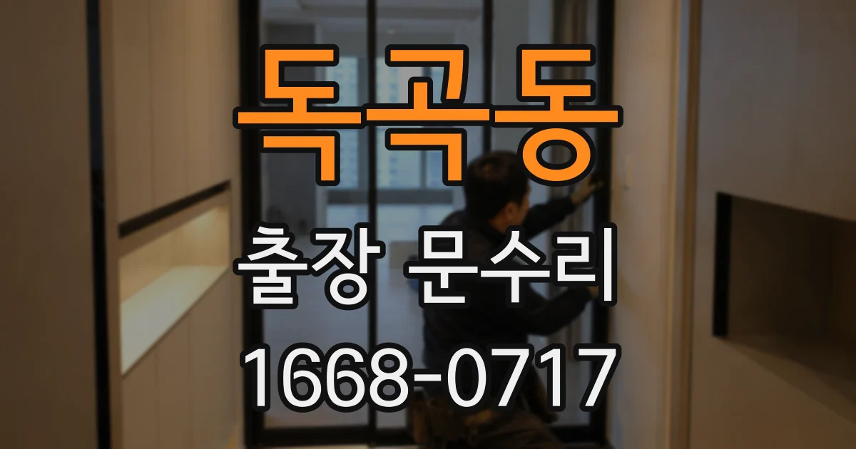 독곡동 출장 문수리