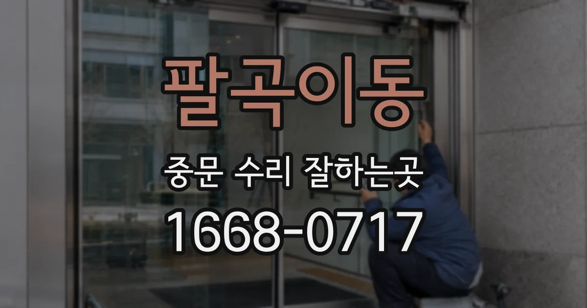 팔곡이동 중문 수리 잘하는곳