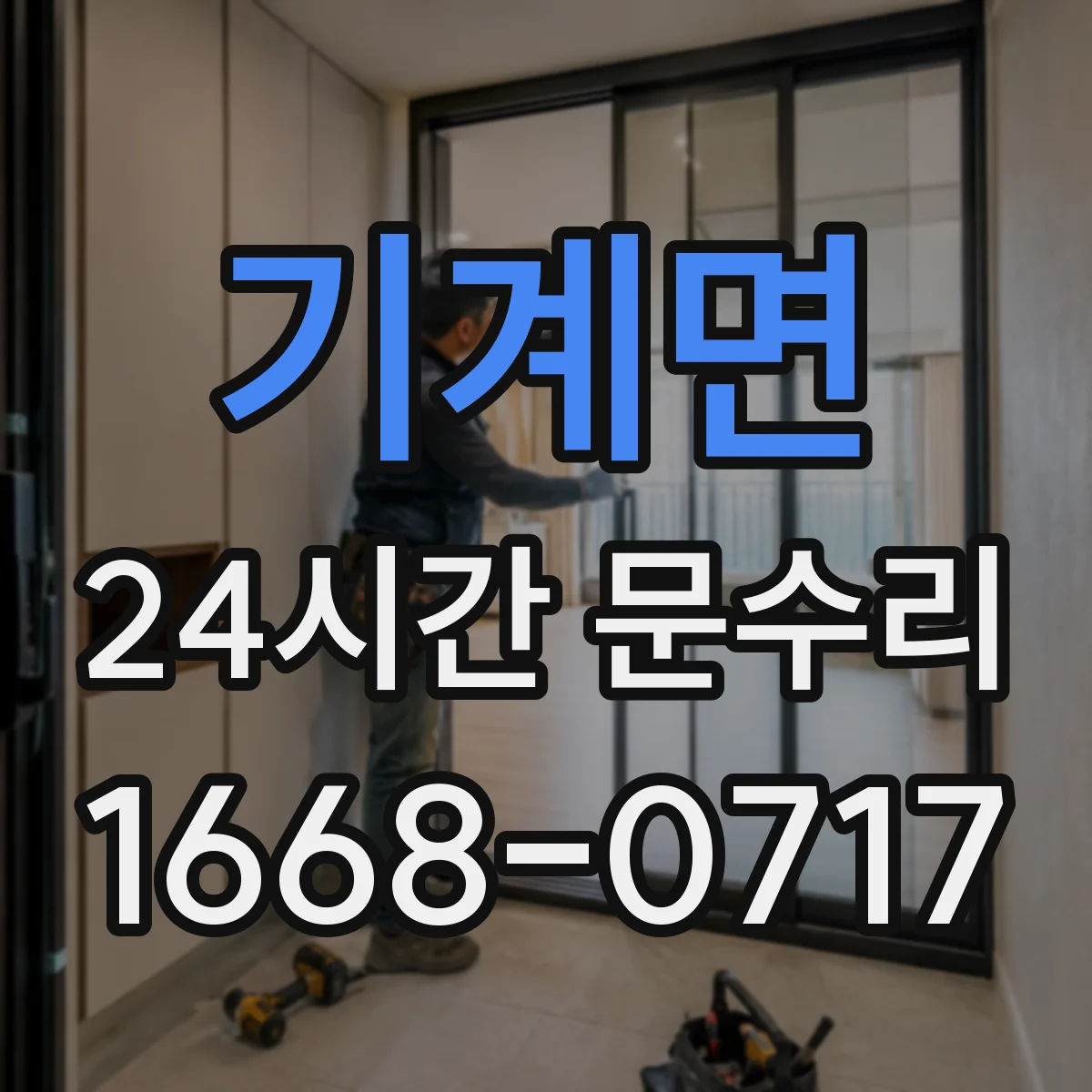 기계면 24시간 문수리