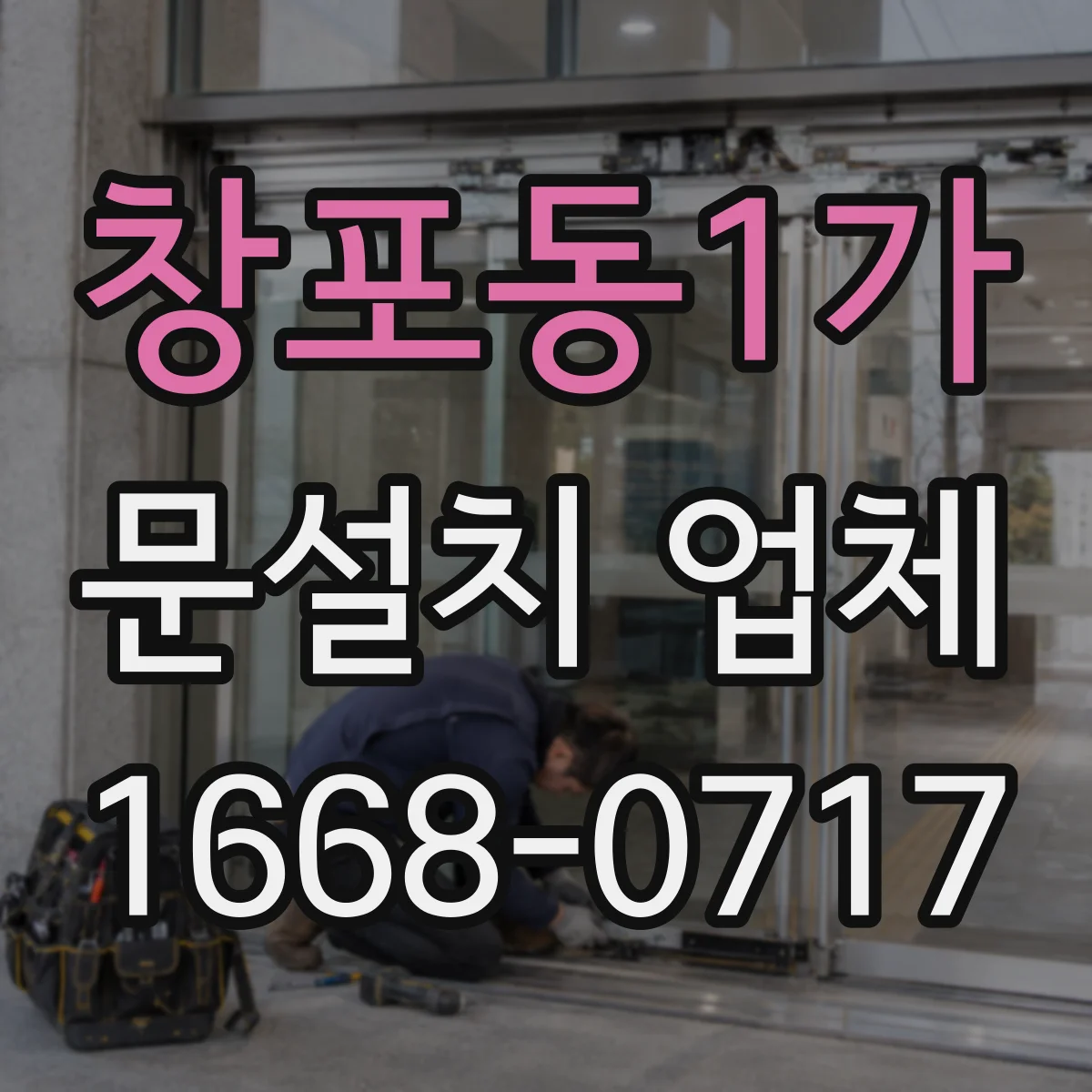 창포동1가 문설치 업체