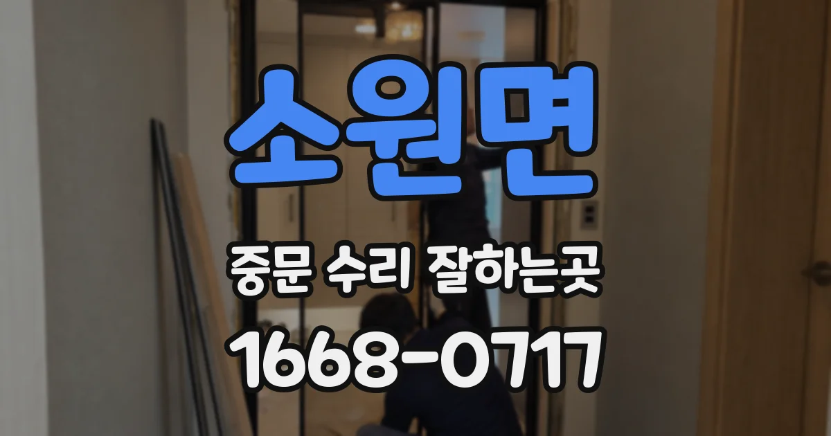 소원면 중문 수리 잘하는곳