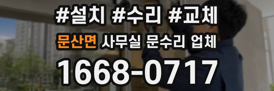 문산면 사무실 문수리 업체