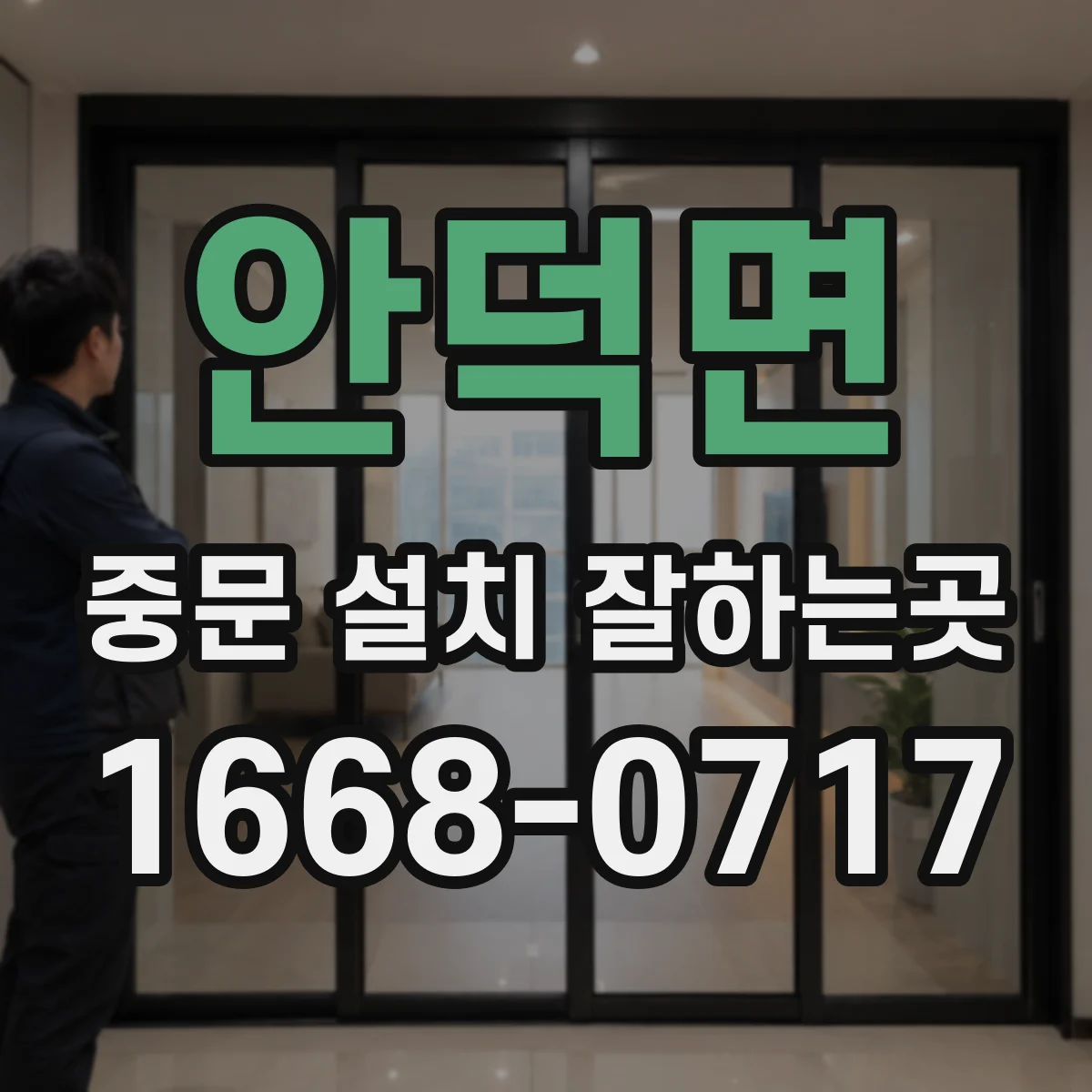안덕면 중문 설치 잘하는곳