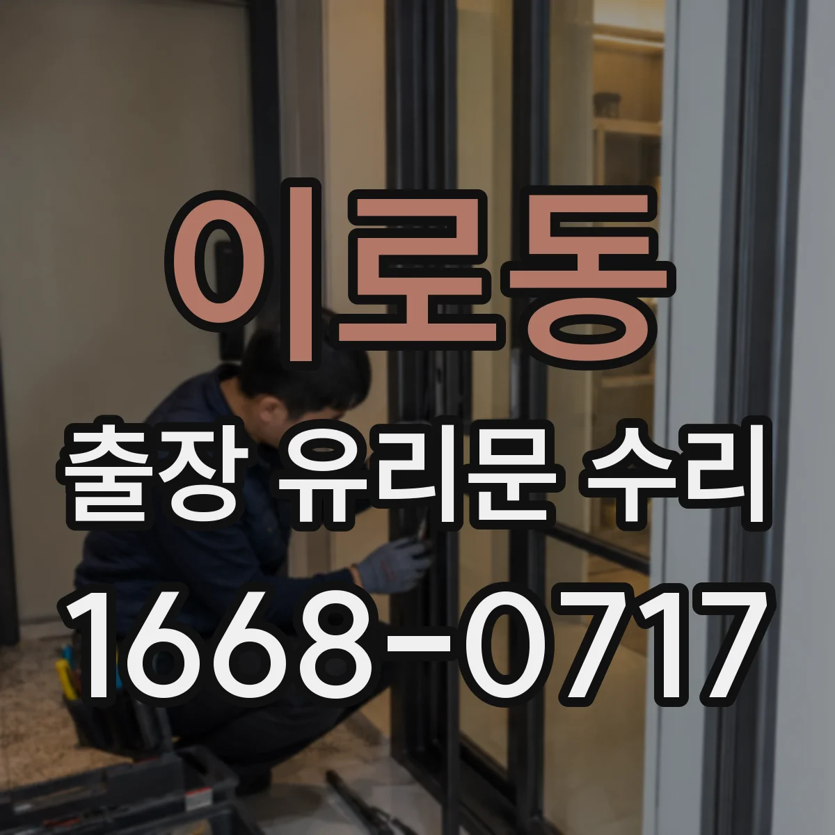 이로동 출장 유리문 수리