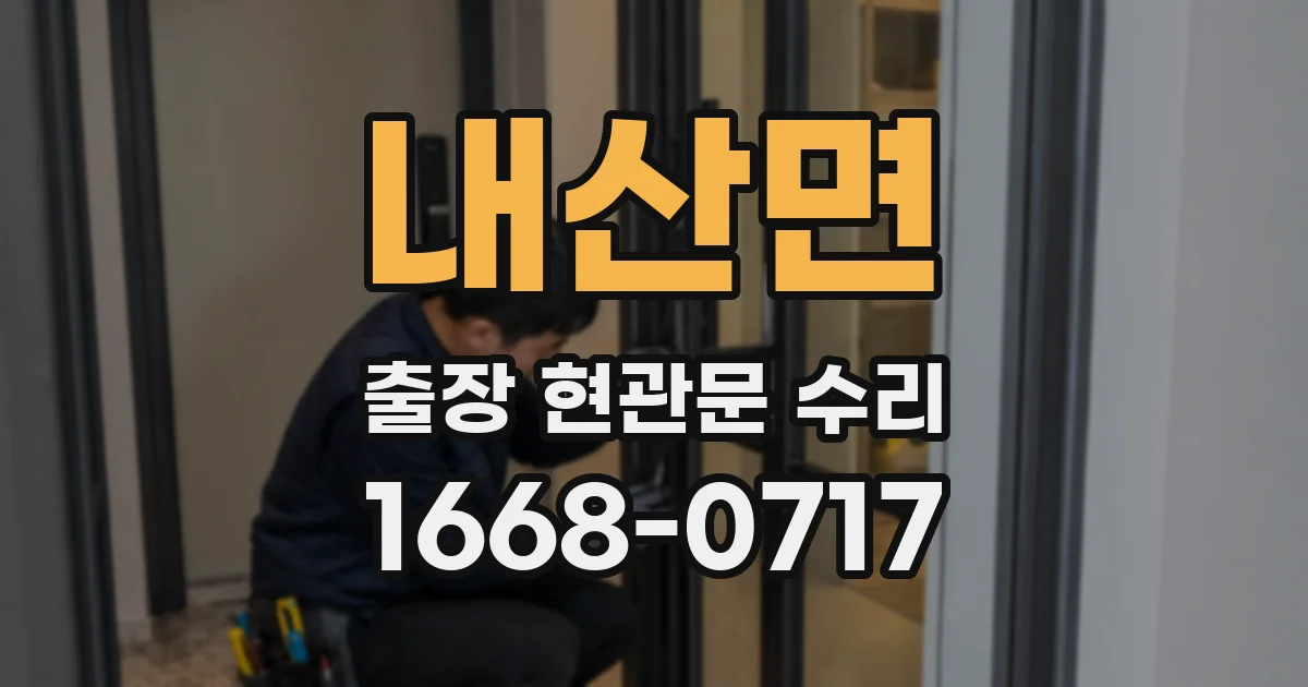내산면 출장 현관문 수리