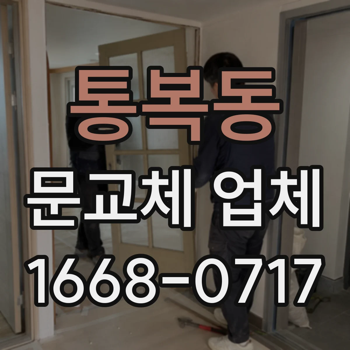 통복동 문교체 업체