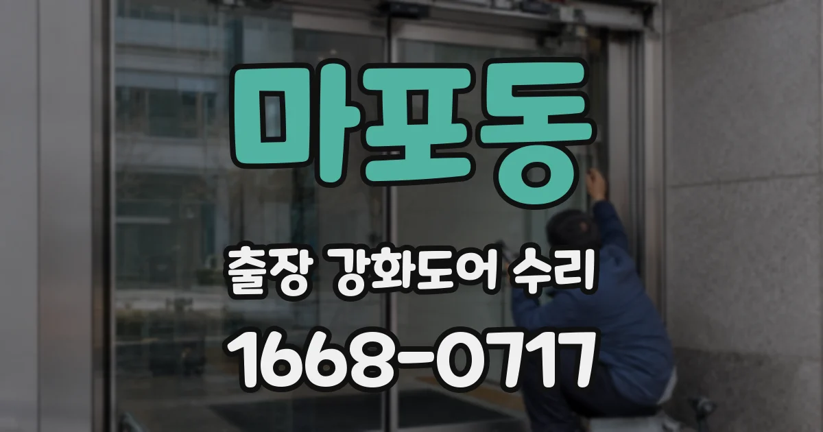 마포동 출장 강화도어 수리