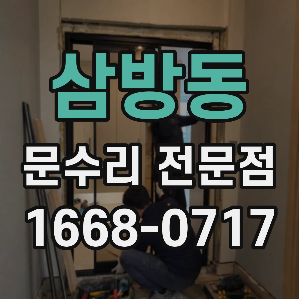 삼방동 문수리 전문점