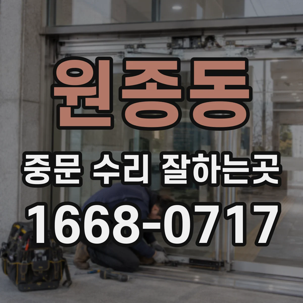 원종동 중문 수리 잘하는곳