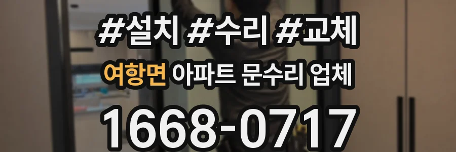 여항면 아파트 문수리 업체