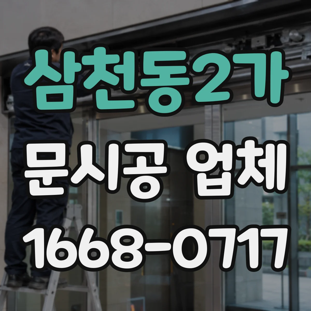 삼천동2가 문시공 업체